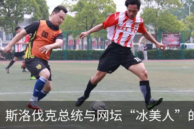 斯洛伐克总统与网坛“冰美人”的温馨约会