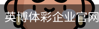 英博体彩企业官网